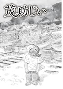 「茂助じい」より。