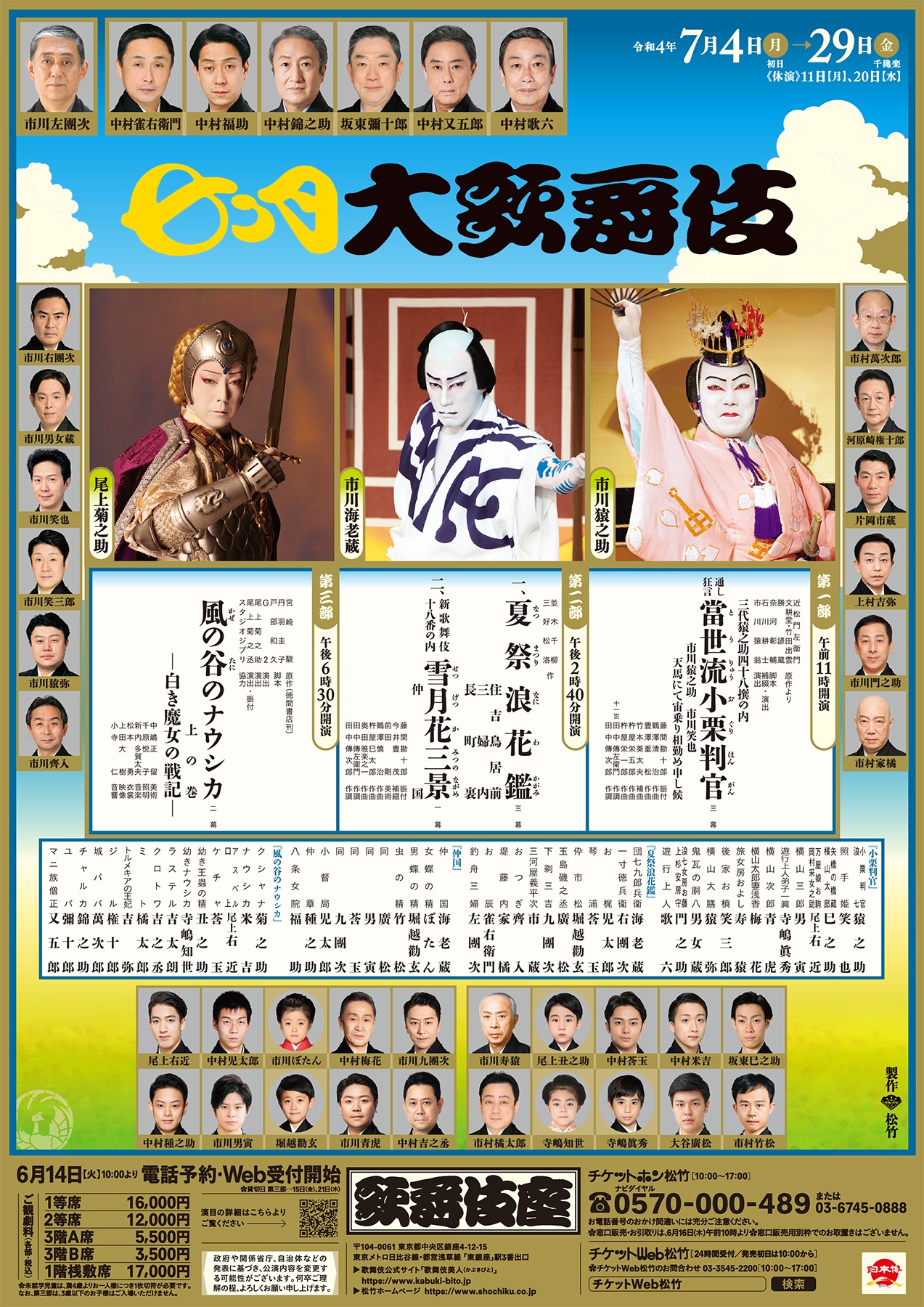 「七月大歌舞伎」本チラシ