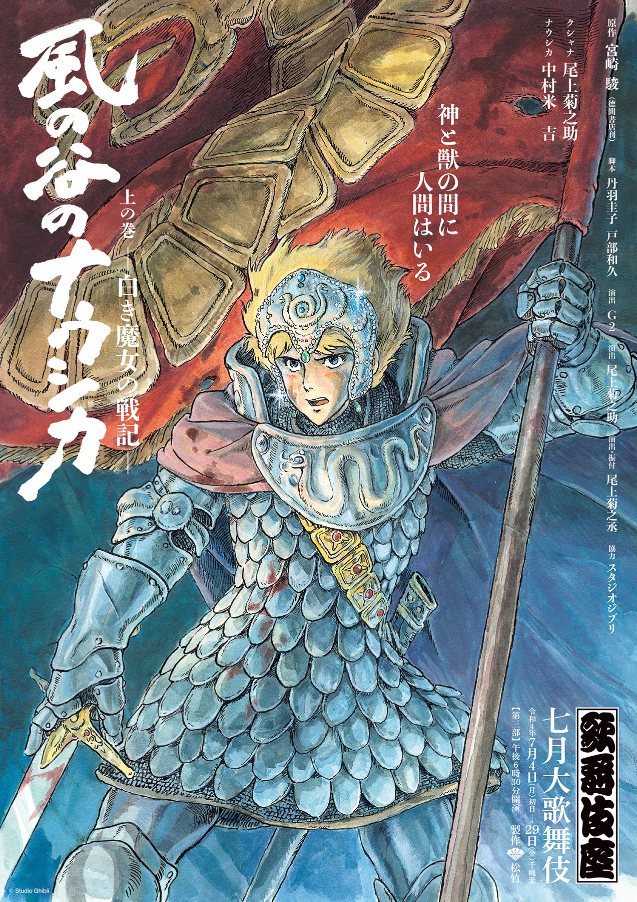 歌舞伎「風の谷のナウシカ 上の巻 ―白き魔女の戦記―」チラシ