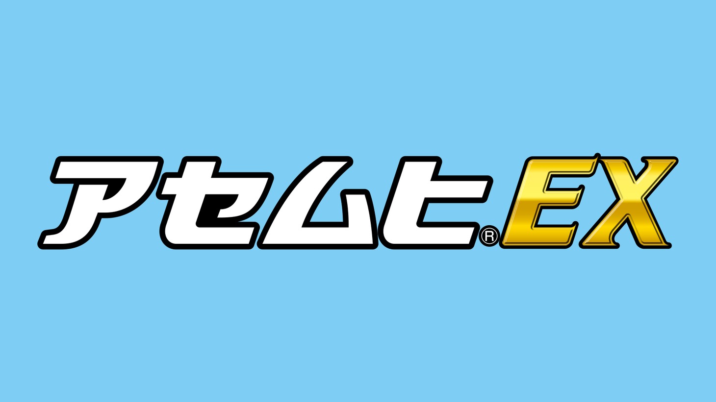 「アセムヒEX」ロゴ