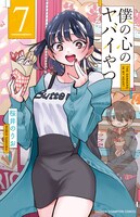 「僕の心のヤバイやつ」7巻 (c)桜井のりお（秋田書店）2022