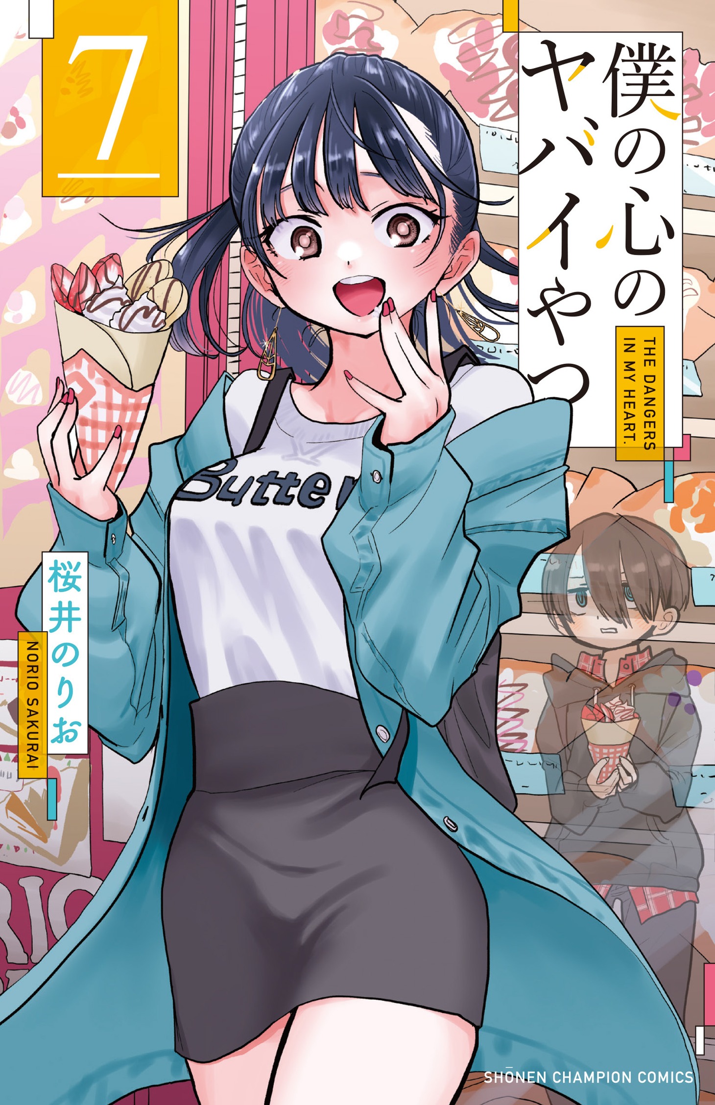 「僕の心のヤバイやつ」7巻 (c)桜井のりお（秋田書店）2022