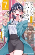 「僕の心のヤバイやつ」7巻 (c)桜井のりお(秋田書店)2022