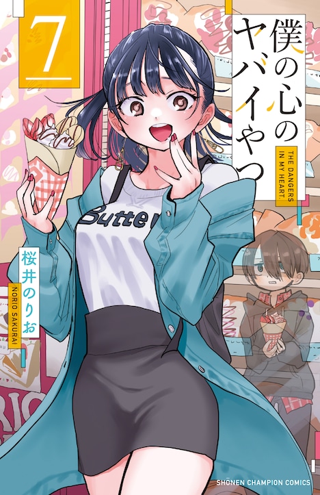 「僕の心のヤバイやつ」7巻 (c)桜井のりお(秋田書店)2022