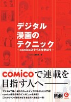 「デジタル漫画のテクニック―comicoスタイルを学ぼう―」