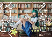 「えなこ×るーみっくわーるどコラボコスプレ写真集（仮）」のイメージ。（撮影：藤城貴則）