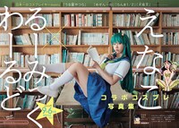 「えなこ×るーみっくわーるどコラボコスプレ写真集（仮）」のイメージ。（撮影：藤城貴則）