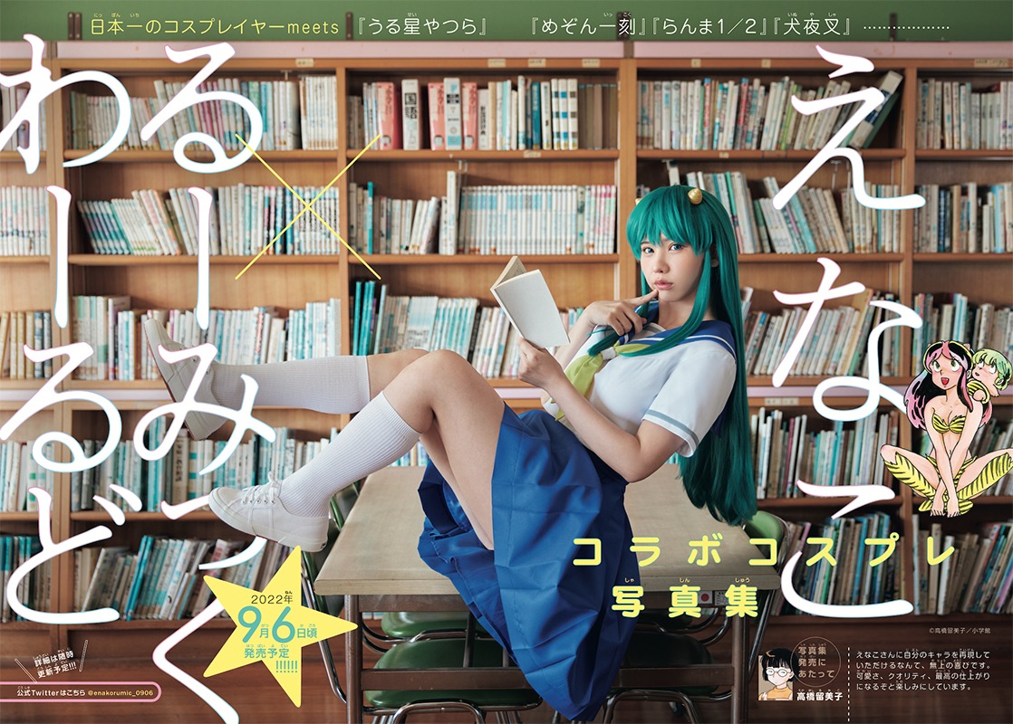 「えなこ×るーみっくわーるどコラボコスプレ写真集（仮）」のイメージ。（撮影：藤城貴則）
