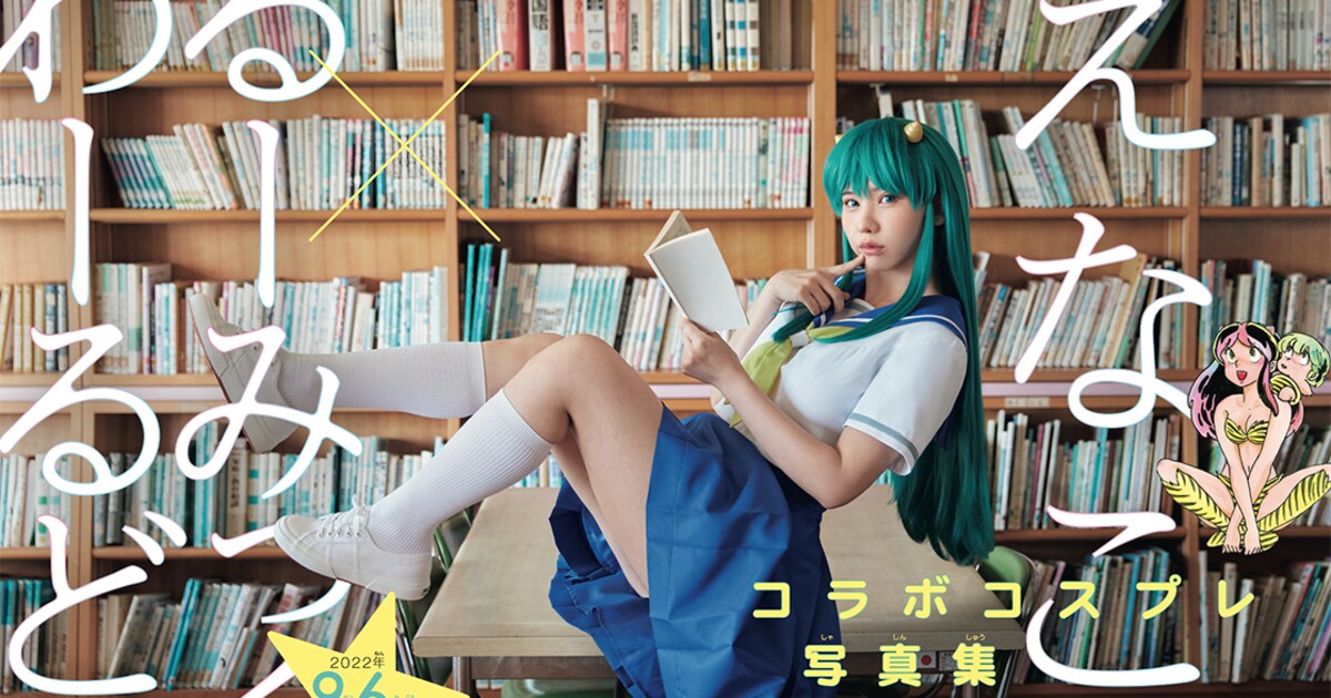 るーみっくわーるどをえなこが表現、高橋留美子作品とのコラボ写真集が 