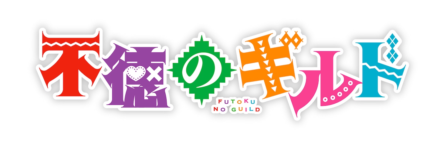 「不徳のギルド」ロゴ (c)河添太一/SQUARE ENIX・「不徳のギルド」製作委員会