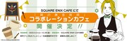 「鋼の錬金術師コラボレーションカフェ」バナー
