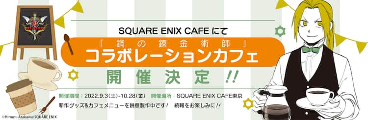 鋼の錬金術師 コラボカフェが東京で9月開催 新作グッズも販売 コミックナタリー 鋼の錬金術師 コラボカフェが東京で9月開催 新作グッズも販売 コミックナタリー
