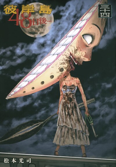 「彼岸島 48日後…」34巻