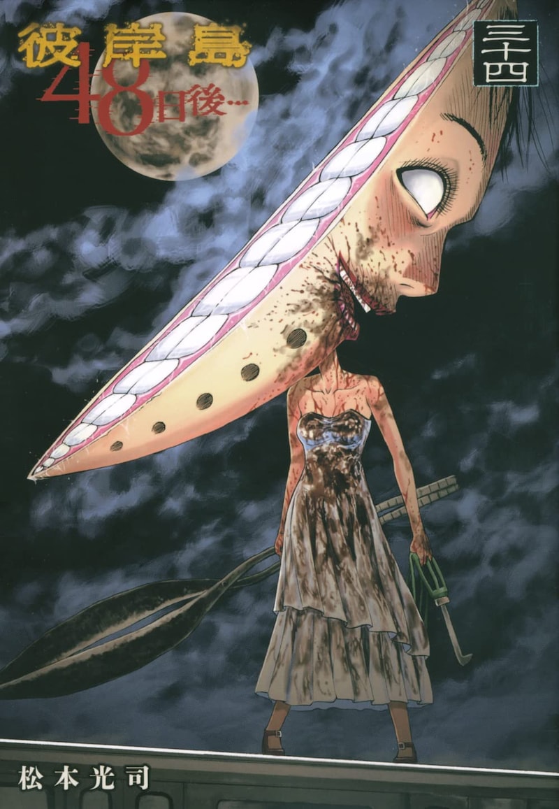 「彼岸島 48日後…」34巻