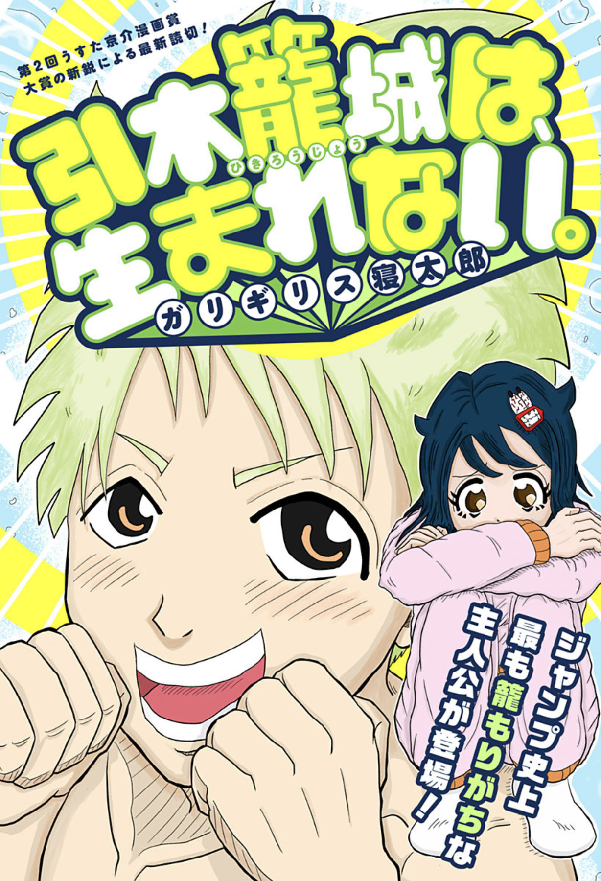 「引木籠城は、生まれない。」扉ページ (c)ガリギリス寝太郎/集英社