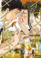 「イケメン共よ メシを喰え」 (c)東田基『イケメン共よメシを喰え』ふゅーじょんぷろだくと刊