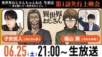 「『異世界おじさん』ちゃんねる 生放送 ～夢を繋いで！異世界おじさん 第1話先行上映会～」バナー