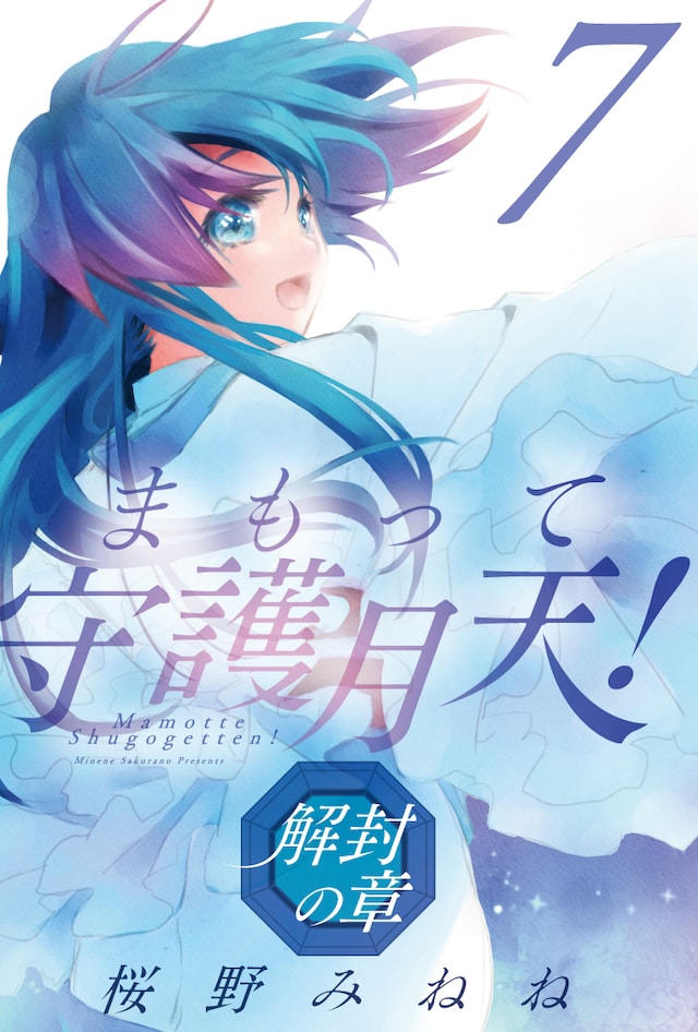 「まもって守護月天！ 解封の章」7巻