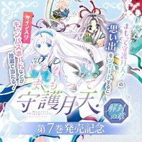 「まもって守護月天！ 解封の章」7巻発売記念キャンペーンのメインビジュアル。