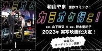 映画「カラオケ行こ！」実写映画化告知画像。(c)2023「カラオケ行こ！」製作委員会