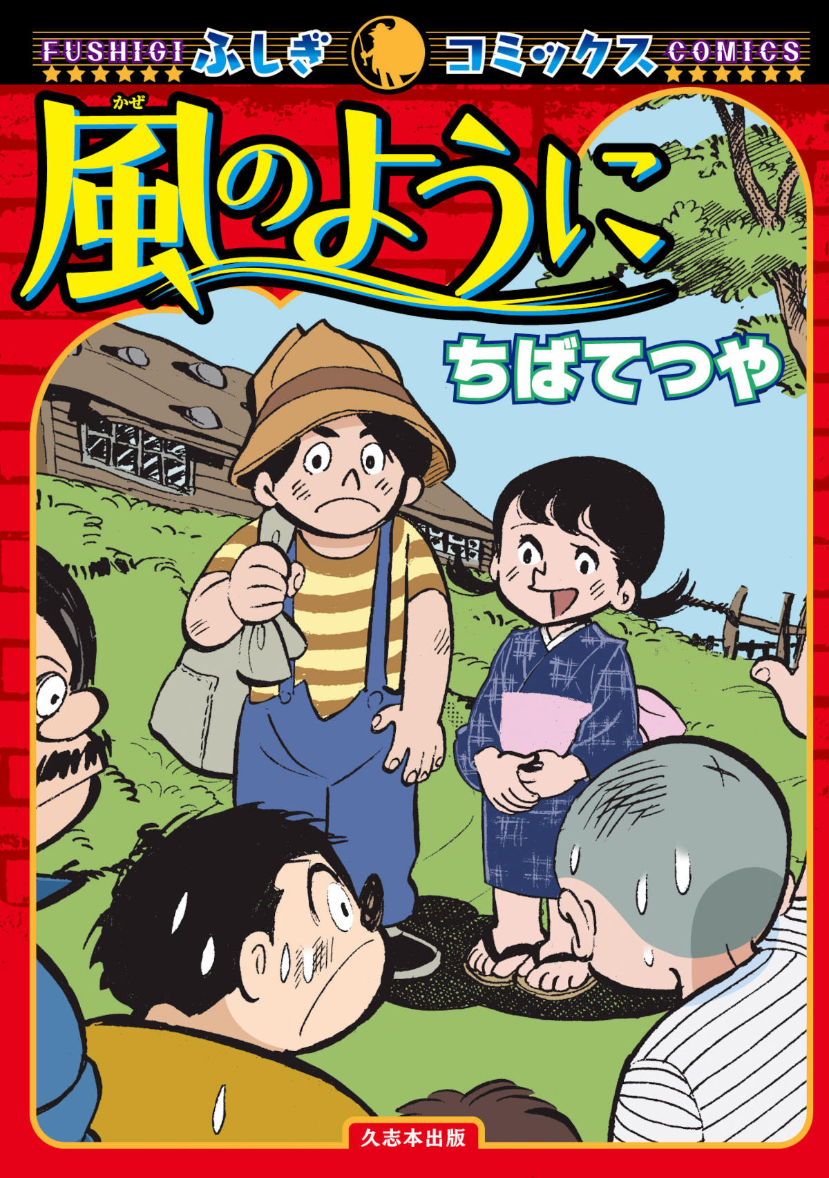 「風のように」