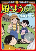 「風のように」