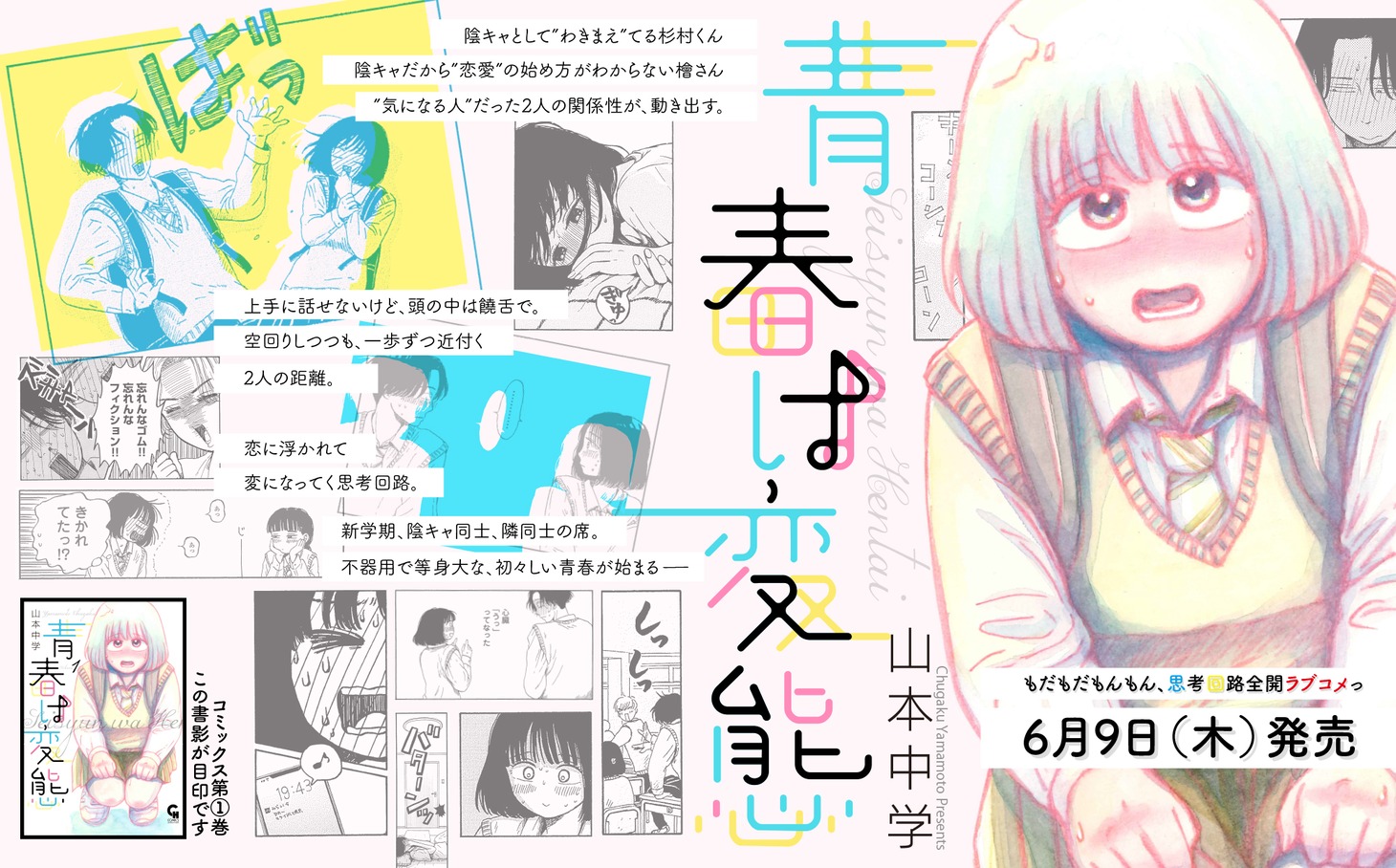 「青春は変態」発売を伝えるビジュアル。
