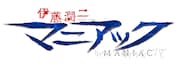 「伊藤潤二『マニアック』」ロゴ (c) ジェイアイ/朝日新聞出版・伊藤潤二『マニアック』製作委員会
