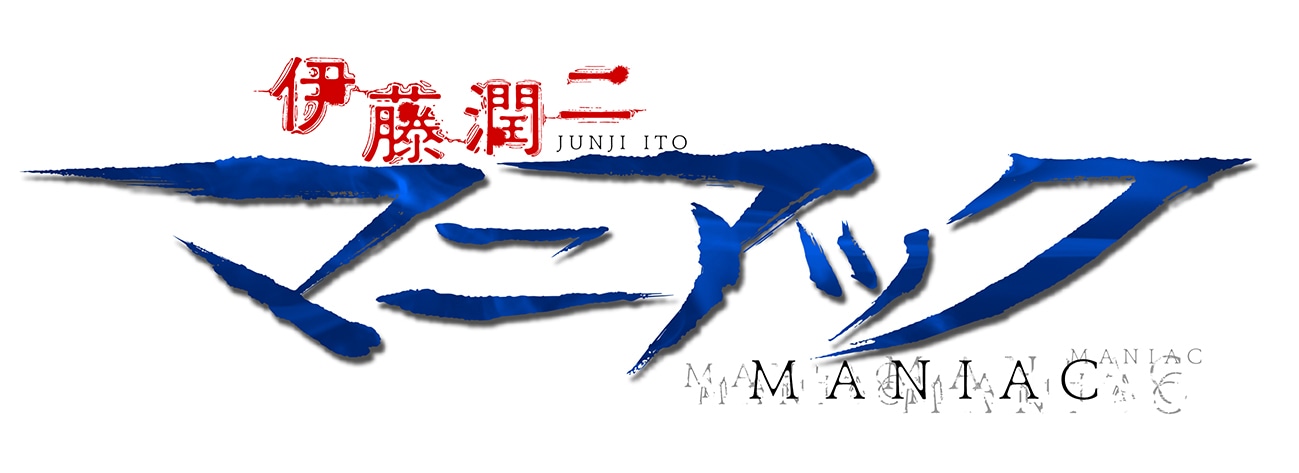 「伊藤潤二『マニアック』」ロゴ (c) ジェイアイ/朝日新聞出版・伊藤潤二『マニアック』製作委員会