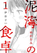 やっぱり店長と幸せになりたい…自信のない女子による、歪な愛の物語が単行本化