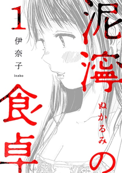 「泥濘の食卓」1巻