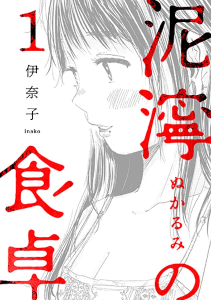 「泥濘の食卓」1巻