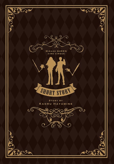 劇場アニメ「怪盗クイーンはサーカスがお好き」入場者特典のサンプル画像。