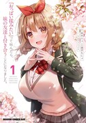 「『おっぱい揉みたい』って叫んだら、妹の友達と付き合うことになりました。」1巻