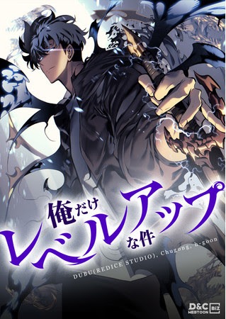 「俺だけレベルアップな件」ビジュアル (c) DUBU(REDICE STUDIO), Chugong, h-goon 2018 D&C WEBTOON Biz