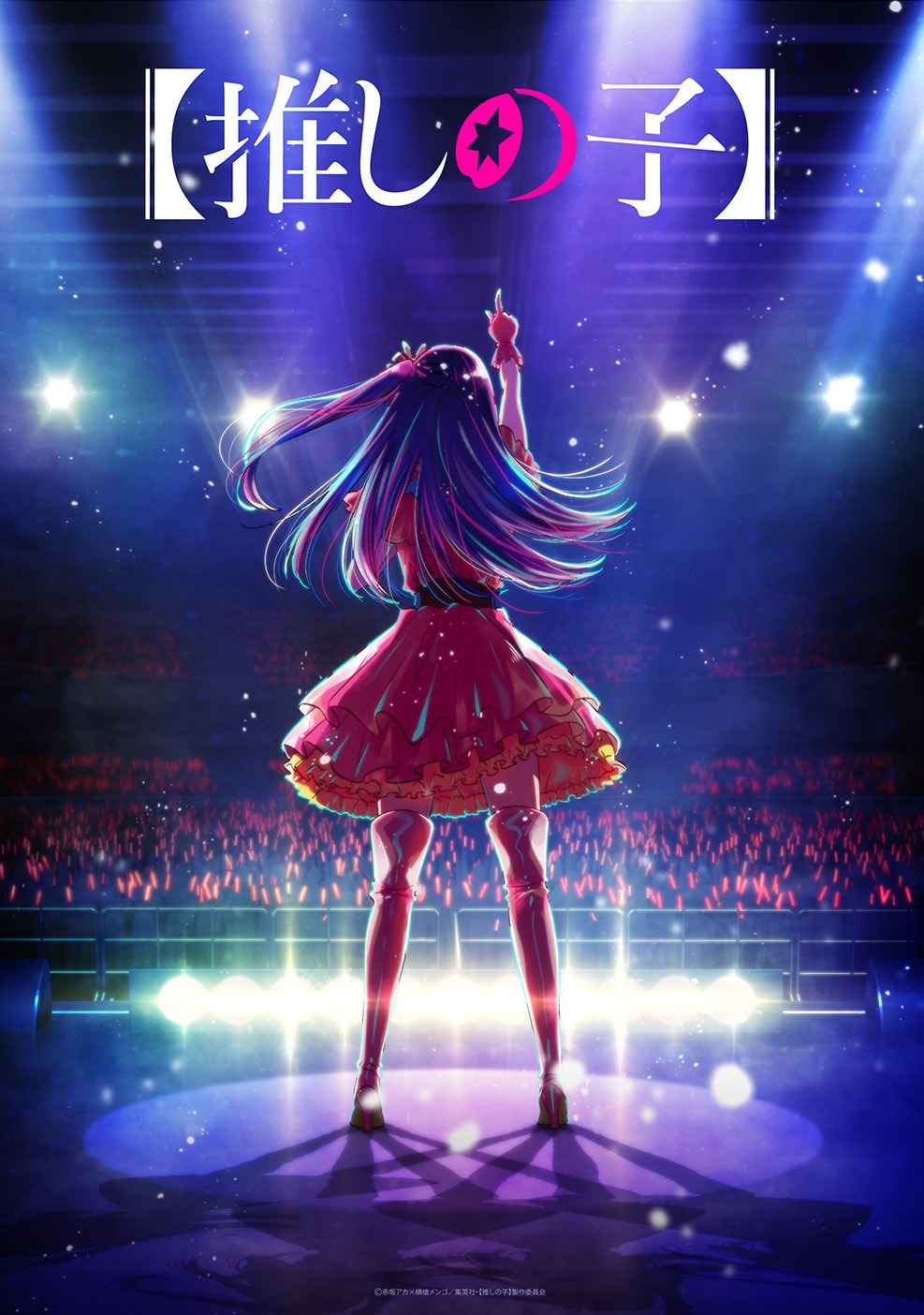 アニメ「【推しの子】」ティザービジュアル (c)赤坂アカ×横槍メンゴ／集英社・【推しの子】製作委員会