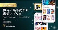 Sensor Tower APAC Awards 2021において、ピッコマが「世界で最も売れた書籍アプリ賞」を受賞した。