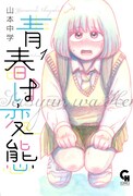 「青春は変態」1巻