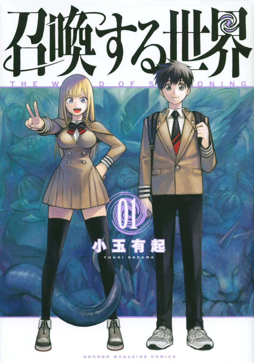 「召喚する世界」1巻