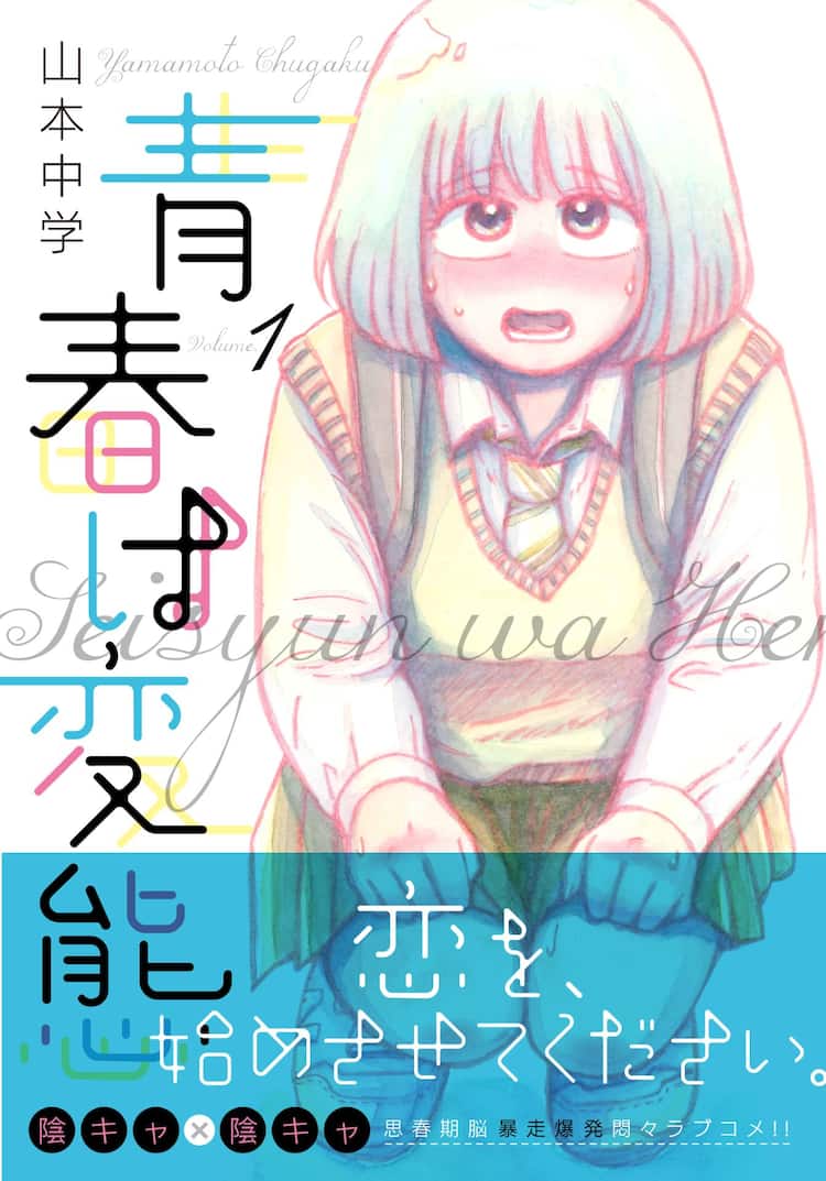 陰キャ な高校生同士のもどかしい恋愛描くラブコメ 山本中学 青春は変態 1巻 コミックナタリー