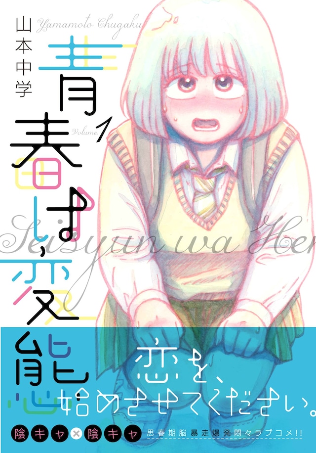 「青春は変態」1巻（帯あり）