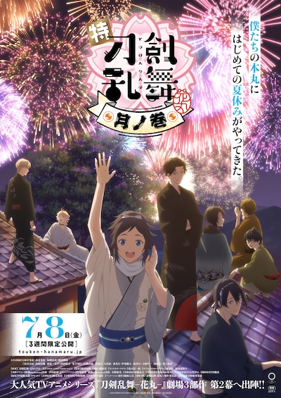 「特『刀剣乱舞-花丸-』～雪月華～」第2幕「月ノ巻」のキービジュアル。