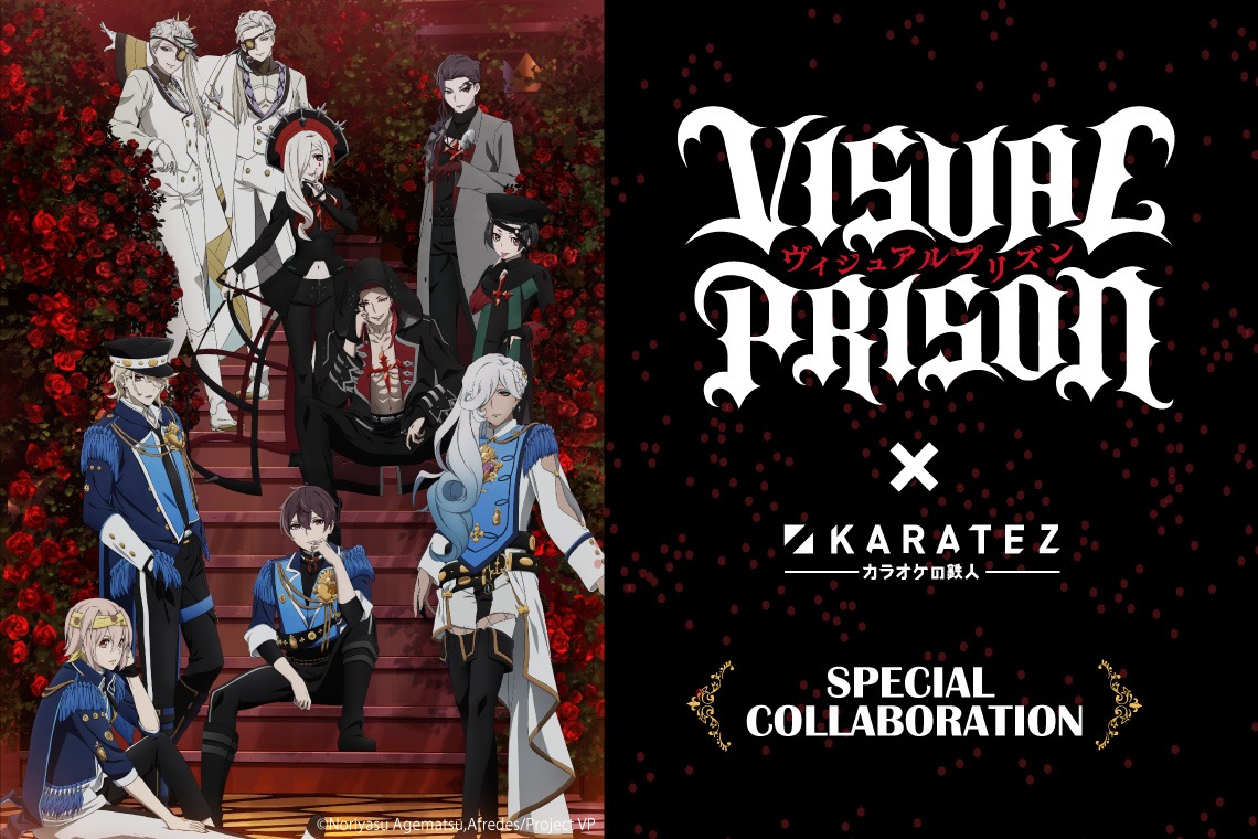アニメ「ヴィジュアルプリズン」×カラオケの鉄人の告知画像。
