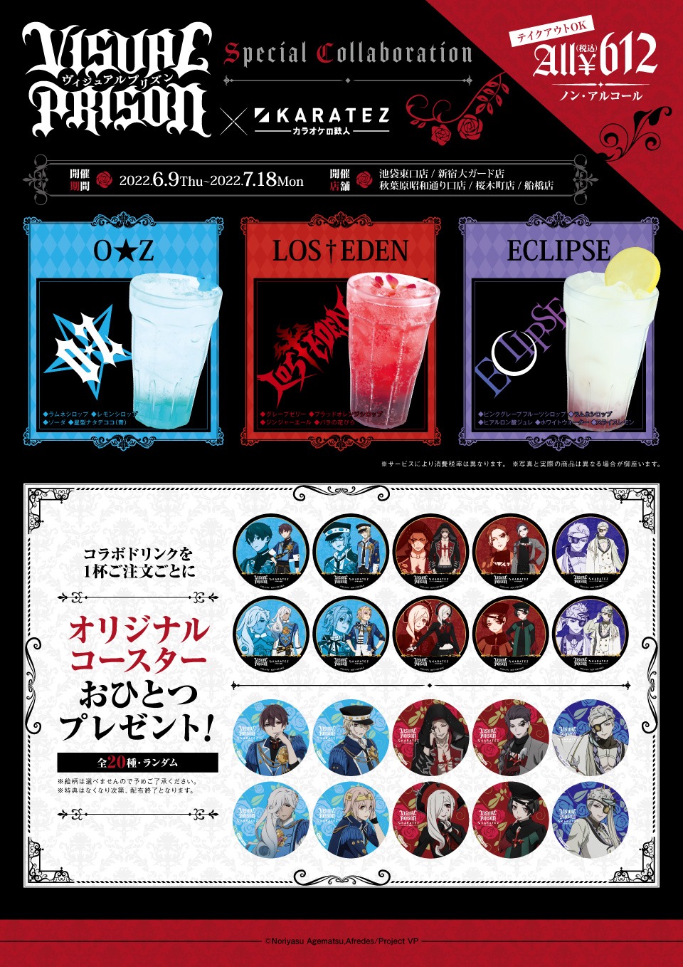 O★Z、LOS†EDEN、ECLIPSEをイメージしたコラボドリンクと、ノベルティのコースター全20種。
