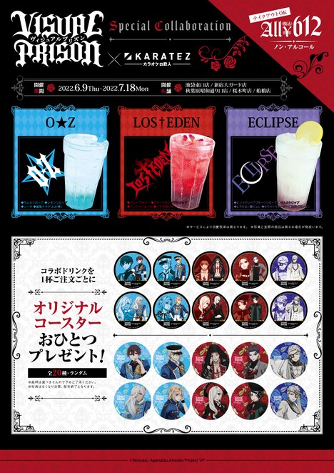 O★Z、LOS†EDEN、ECLIPSEをイメージしたコラボドリンクと、ノベルティのコースター全20種。