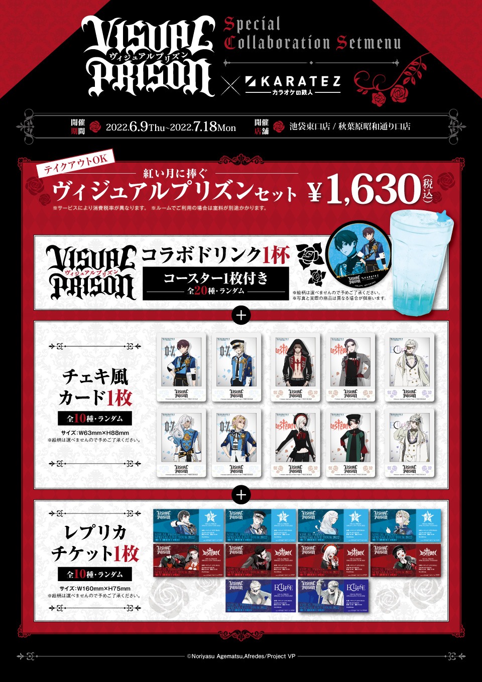 セットメニュー「“紅い月に捧ぐ”ヴィジュアルプリズンセット」の内容。
