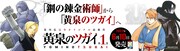 池袋駅に掲出されている「黄泉のツガイ」広告。