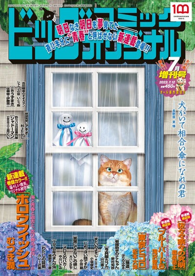 ビッグコミックオリジナル増刊7月号