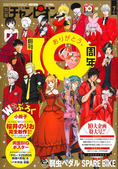 別冊少年チャンピオン7月号