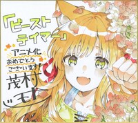 茂村モトの色紙。